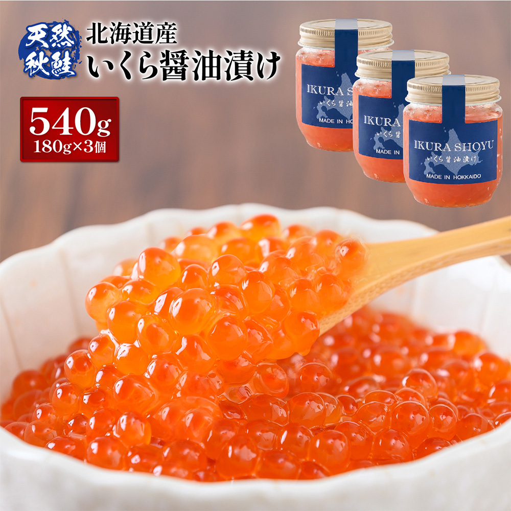 【10営業日以内発送！】天然秋鮭 いくら醤