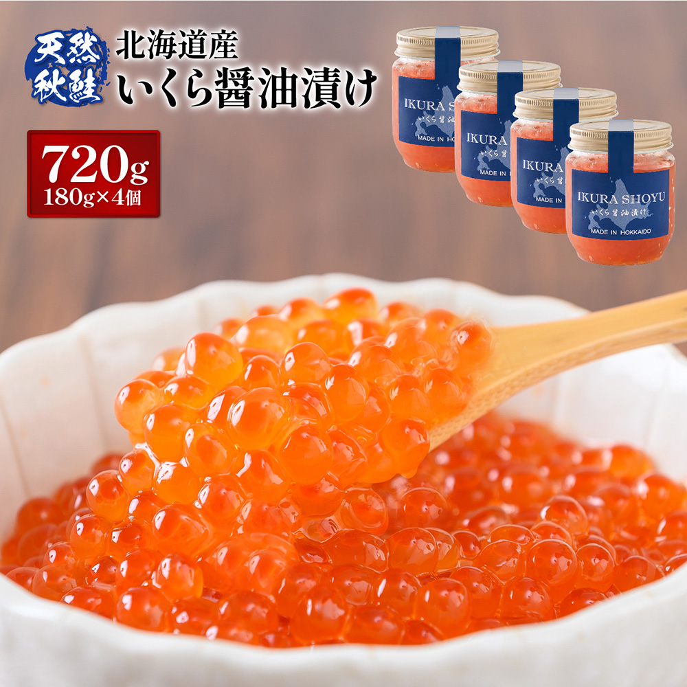 【10営業日以内発送！】天然秋鮭 いくら醤