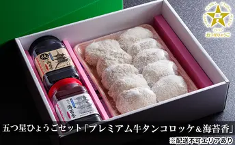 五つ星ひょうごセット プレミアム牛タンコロッケ 10個 海苔香 2種 セット 詰め合わせ 牛たん コロッケ 焼き海苔 味のり 焼きのり 味海苔 揚げ物 惣菜 海苔 のり ノリ ごはんのお供 ご飯のお供 兵庫 兵庫県 稲美町