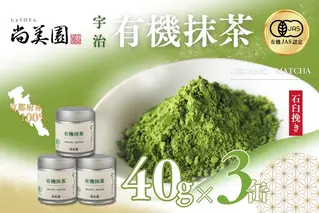 宇治・有機抹茶 40g缶入×3缶　〈宇治抹茶 抹茶 有機 オーガニック無農薬 緑茶 お茶 飲料 宇治 石臼挽き 碾茶 加工食品〉 