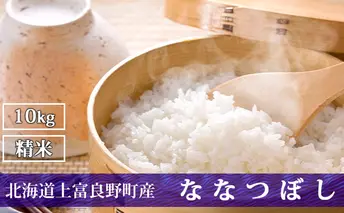 R7年産  北海道上富良野町産 【ななつぼし】10kg お米 白米 精米 ライス ご飯 ブランド米 銘柄米 お弁当 おにぎり 北海道産  食卓 産 地直送 主食 炭水化物 