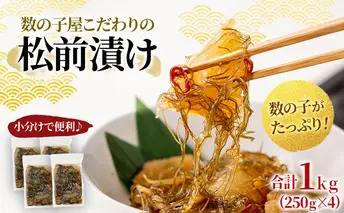 松前漬け 北海道 数の子屋こだわり 松前漬 1kg （250g×4袋） やまか 数の子 つまみ おつまみ ごはんのお供 惣海産物 海の幸 魚介 魚介類 魚卵 加工品 松前   かずのこ 株式会社やまか おせち