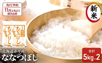 【先行予約2025年産米・11月上旬より順次出荷】北海道赤平産 ななつぼし 10kg (5kg×2袋) 米 北海道 お米 赤平産 