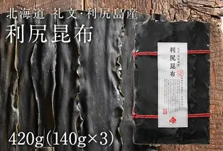 北海道礼文島産　利尻昆布 140g×3 魚貝類 こんぶ 海藻 のり 