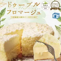 ドゥーブルフロマージュ  4号 12cm×1個　【FD0000015】（菓子工房フラノデリス）（高評価 濃厚 新鮮 ミルクマスカルポーネ スイーツ 人気 好評 ランキング ランク イチオシ ギフト プレゼント 送料無料)